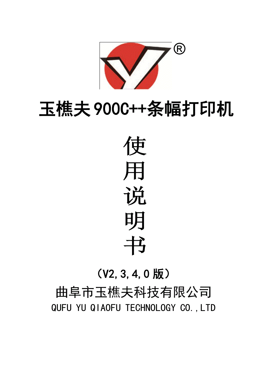 玉樵夫900c++条幅打印机说明书-12年11月24日资料_第1页