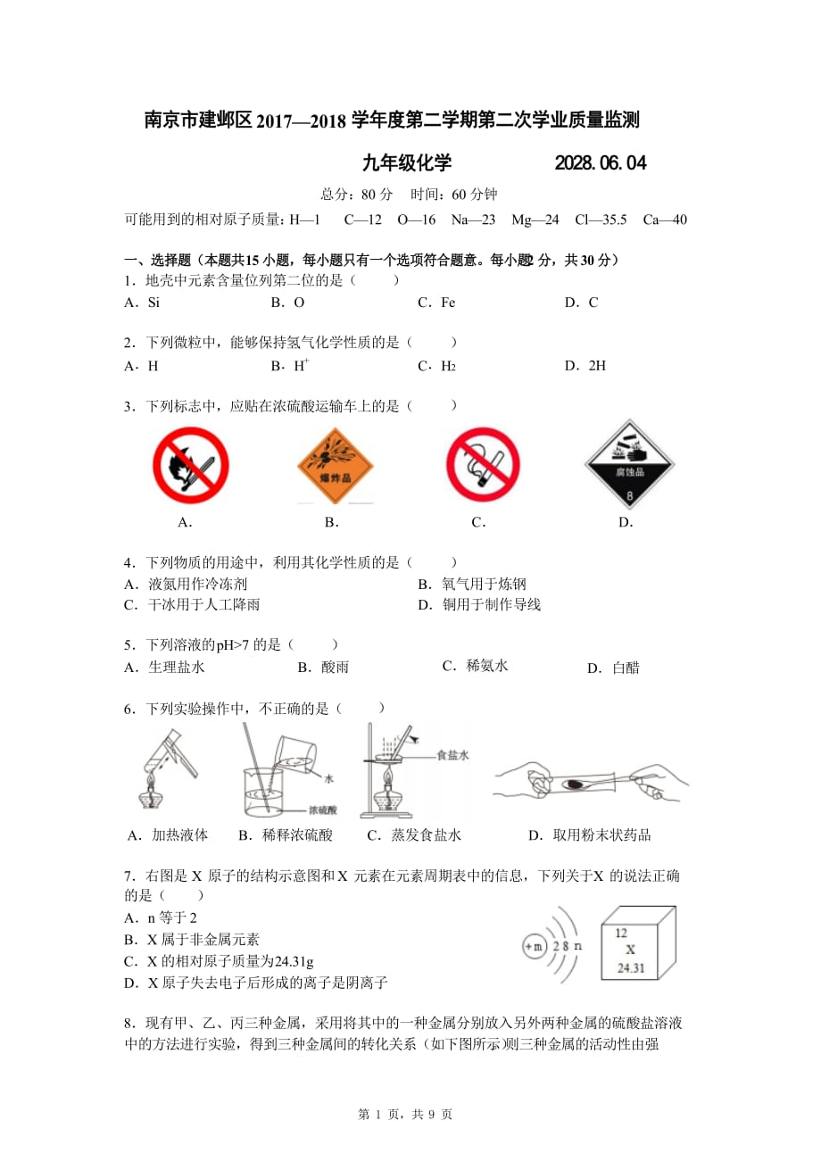 江苏省南京市建邺区2018届中考二模化学试题_第1页