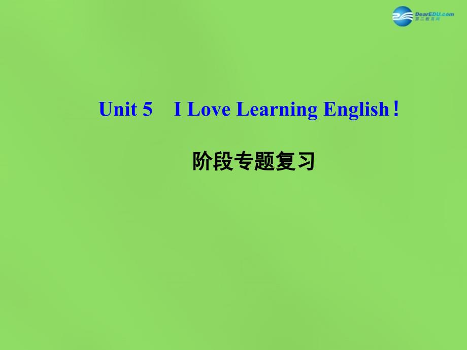 冀教初中英语七下《Unit 5 I Love Learning English!》PPT课件_第1页