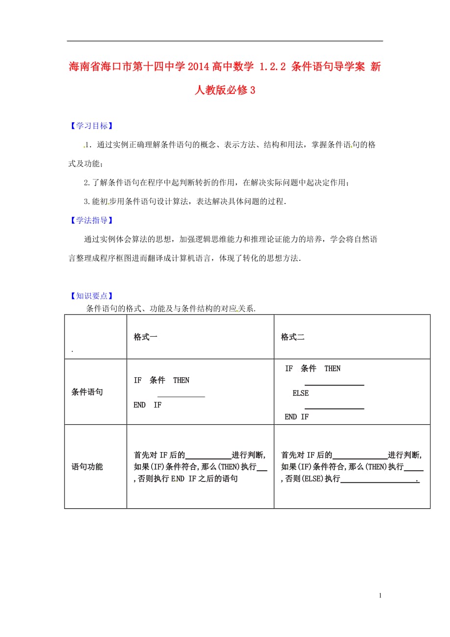 海南省海口市第十四中学2014高中数学 1.2.2 条件语句导学案 新人教版必修_第1页