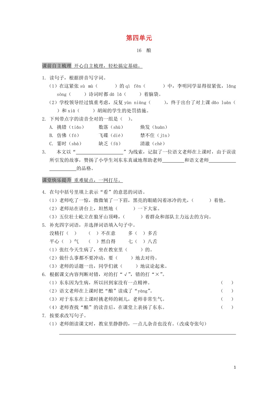 2018_2019学年五年级语文上册第四单元16酿作业设计语文s版_第1页