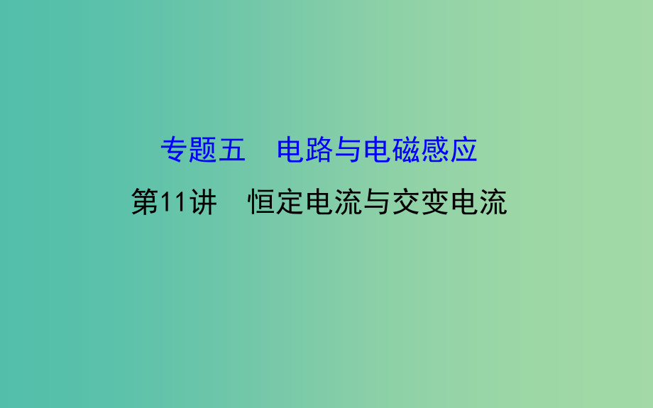 高三物理二轮复习 第一篇 专题通关五 电路与电磁感应 11 恒定电流与交变电流课件_第1页