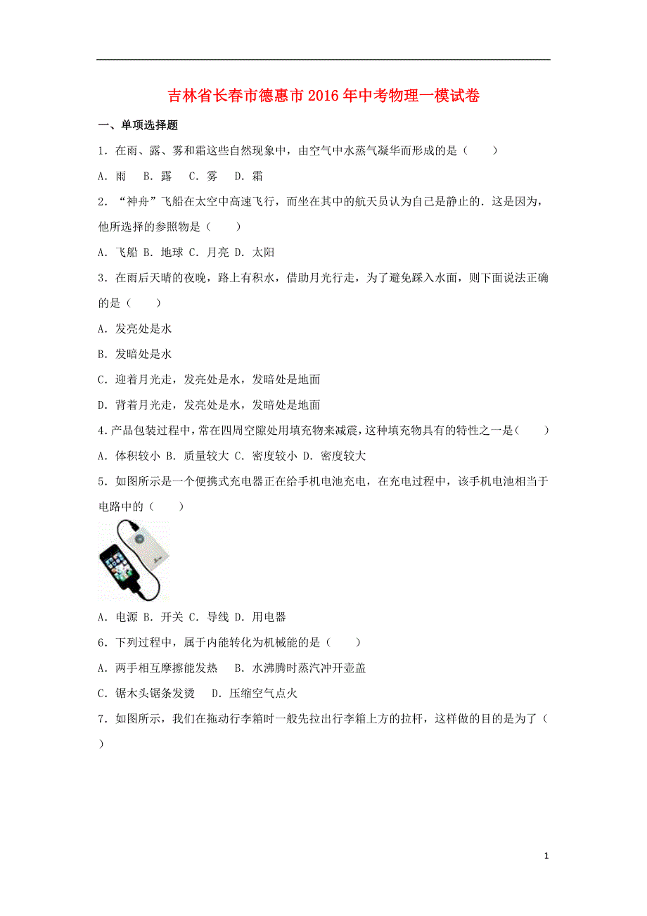 吉林省长春市德惠市2016年中考物理一模试卷（含解析）_第1页