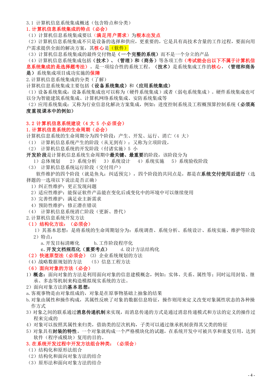 2015上半年系统集成项目管理工程师重点考点梳理_第4页