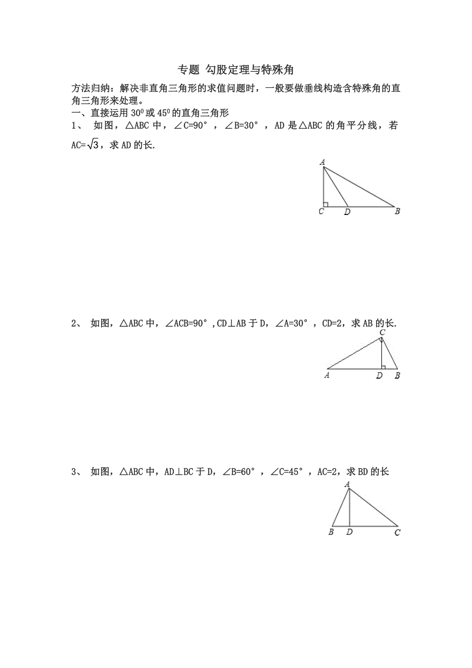 专题勾股定理与特殊角_第1页