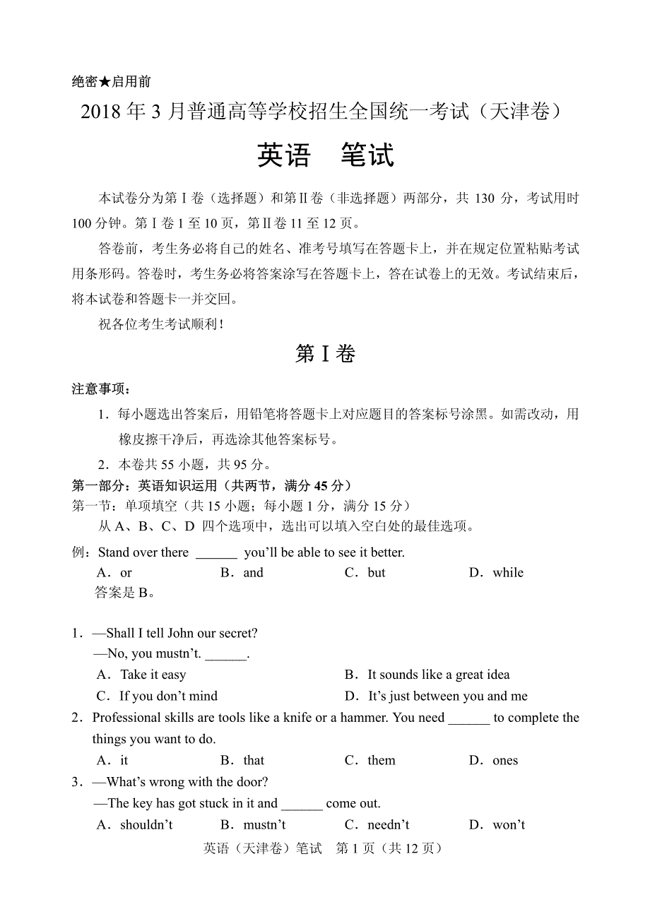 2018年3月份天津高考英语试卷(含答案)资料_第1页