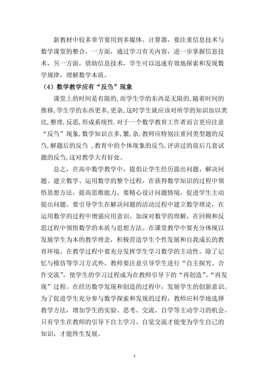 建议2008年江苏新教学高考数学学科教学_第5页