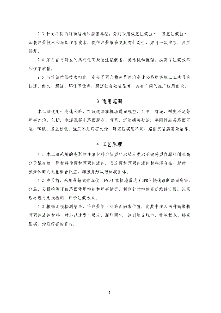 高分子聚合物注浆处治高速公路病害施工工法资料_第4页