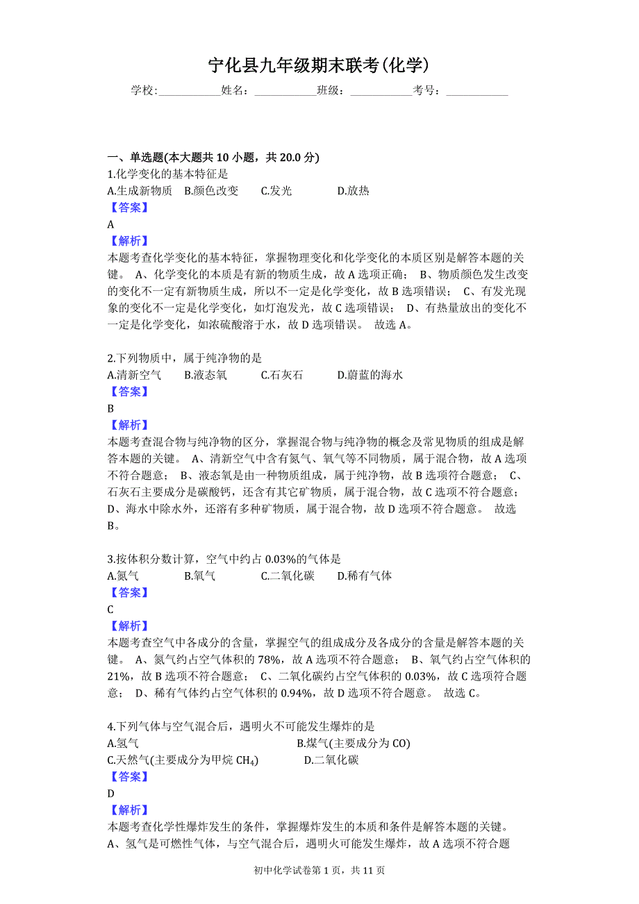 宁化县九年级期末联考(化学)_第1页