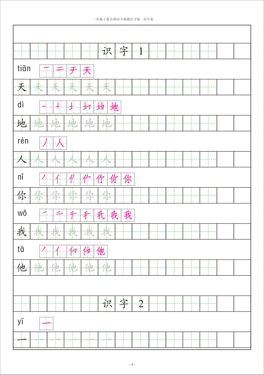 2016版 人教版一年级语文上册 生字 识字表描红 拼音 笔画资料_第1页