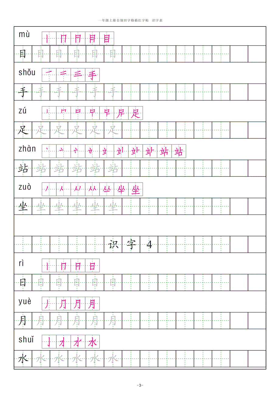 2016版 人教版一年级语文上册 生字 识字表描红 拼音 笔画资料_第3页