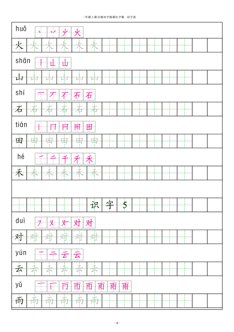 2016版 人教版一年级语文上册 生字 识字表描红 拼音 笔画资料_第4页