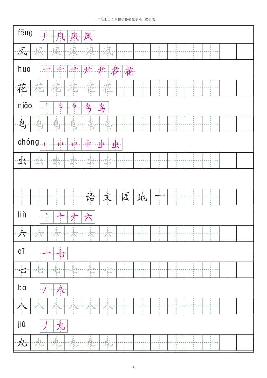 2016版 人教版一年级语文上册 生字 识字表描红 拼音 笔画资料_第5页