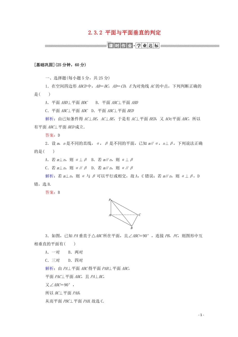 2019_2020学年高中数学第二章点直线平面之间的位置关系2.3.2平面与平面垂直的判定课时作业含解析新人教a版必修_第1页