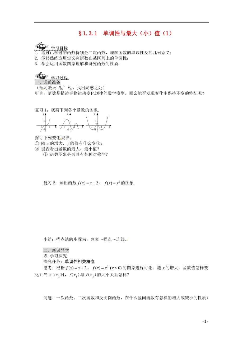 高中数学 1.3.1 单调性与最大（小）值导学案（1） 新人教a版必修_第1页