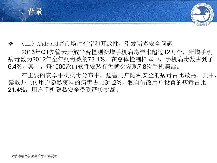 android操作系统安全_第5页