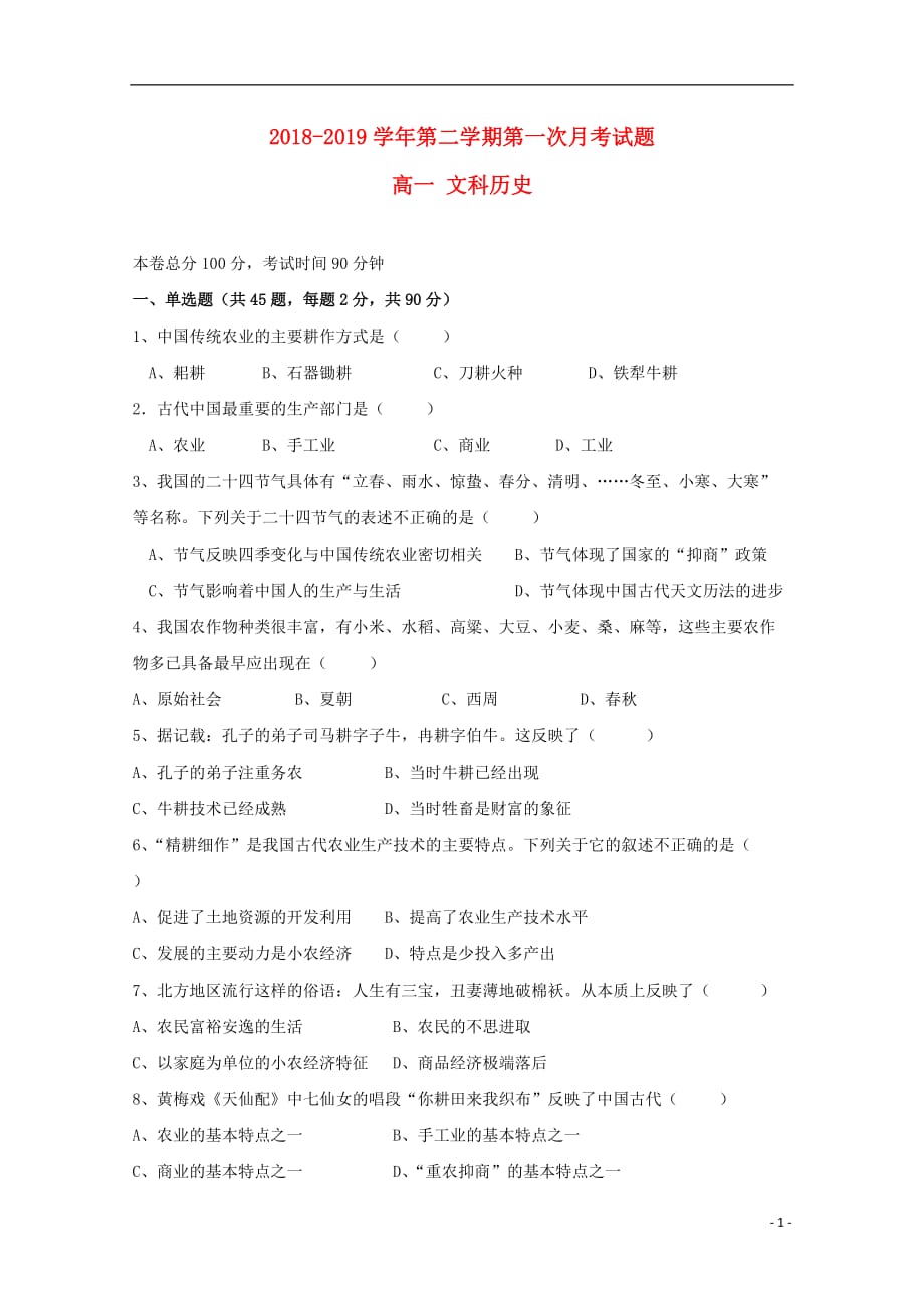 贵州省2018_2019学年高一历史下学期第一次3月月考试题文_第1页