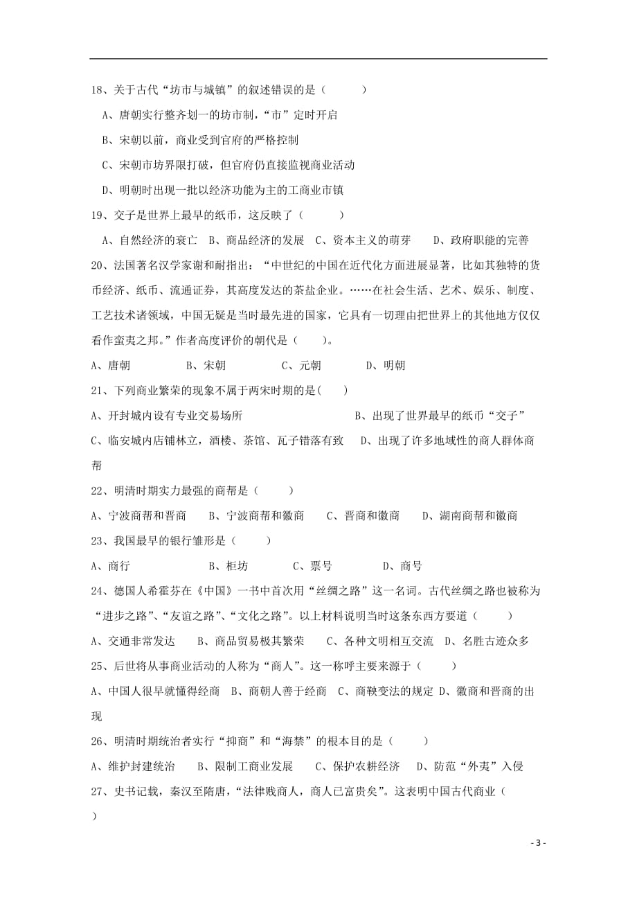 贵州省2018_2019学年高一历史下学期第一次3月月考试题文_第3页