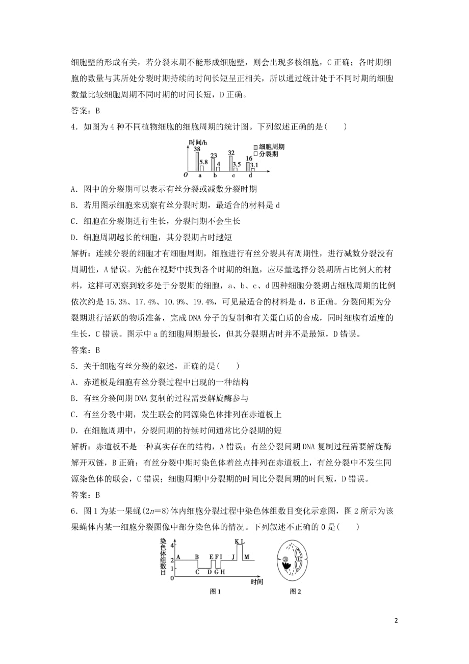 2020高考生物大一轮复习第四单元第1讲细胞的增殖练习含解析新人教版_第2页