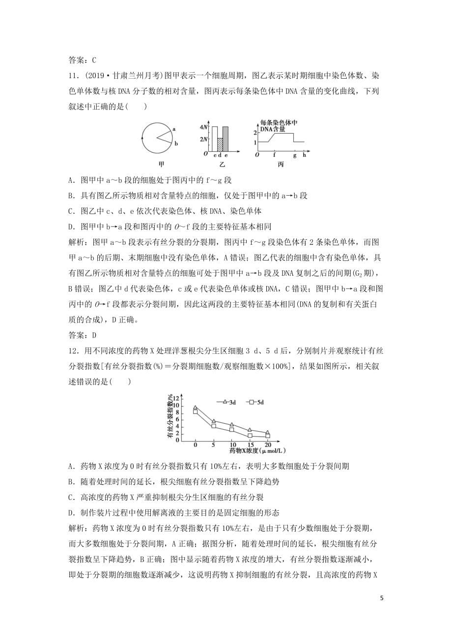 2020高考生物大一轮复习第四单元第1讲细胞的增殖练习含解析新人教版_第5页