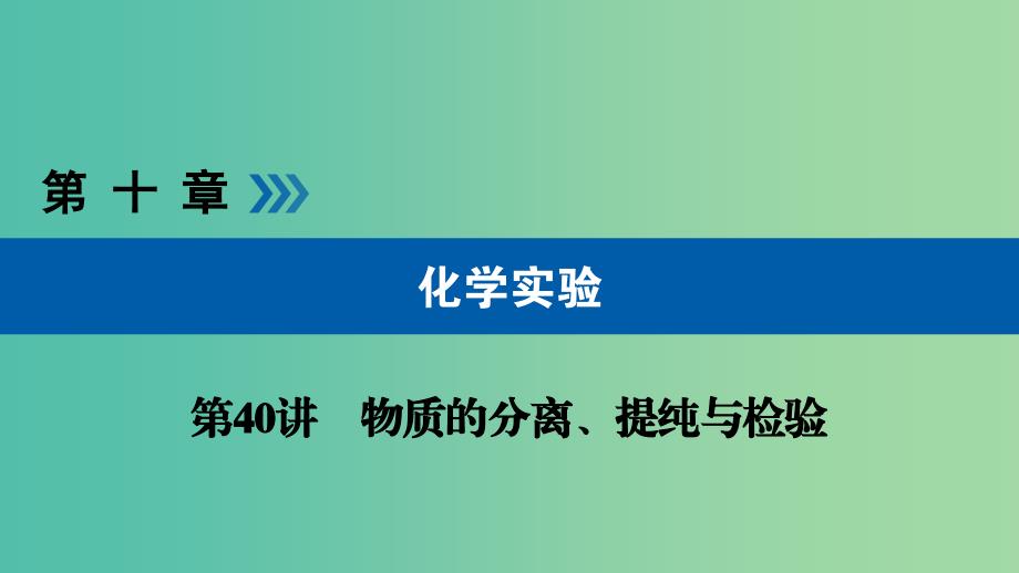 高考化学大一轮复习第40讲物质的分离提纯与检验考点3常见物质的鉴别优盐件_第1页