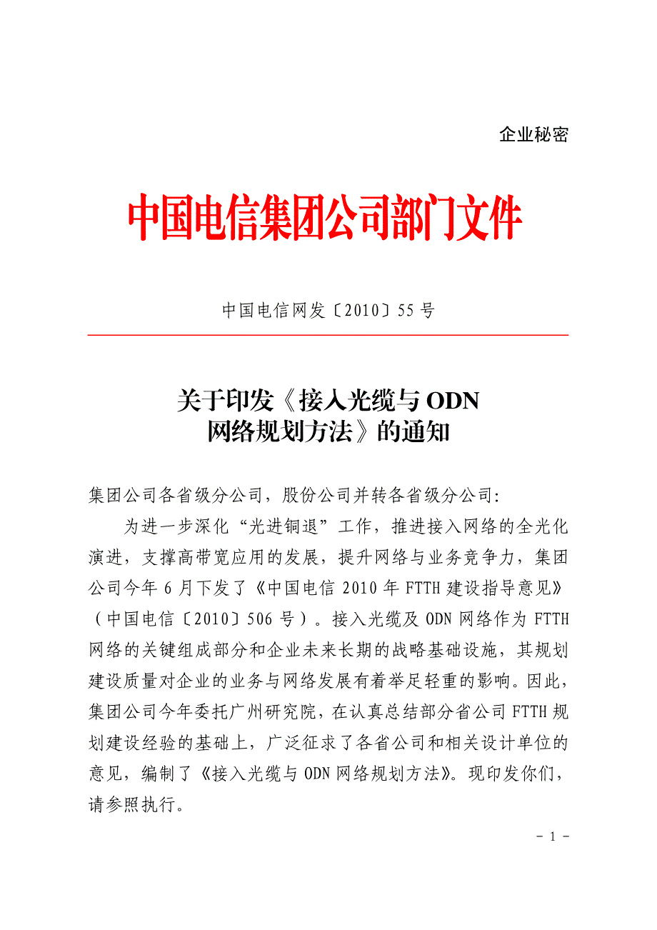 中国电信网发〔2010〕55号-接入光缆与odn网络规划方法_第1页