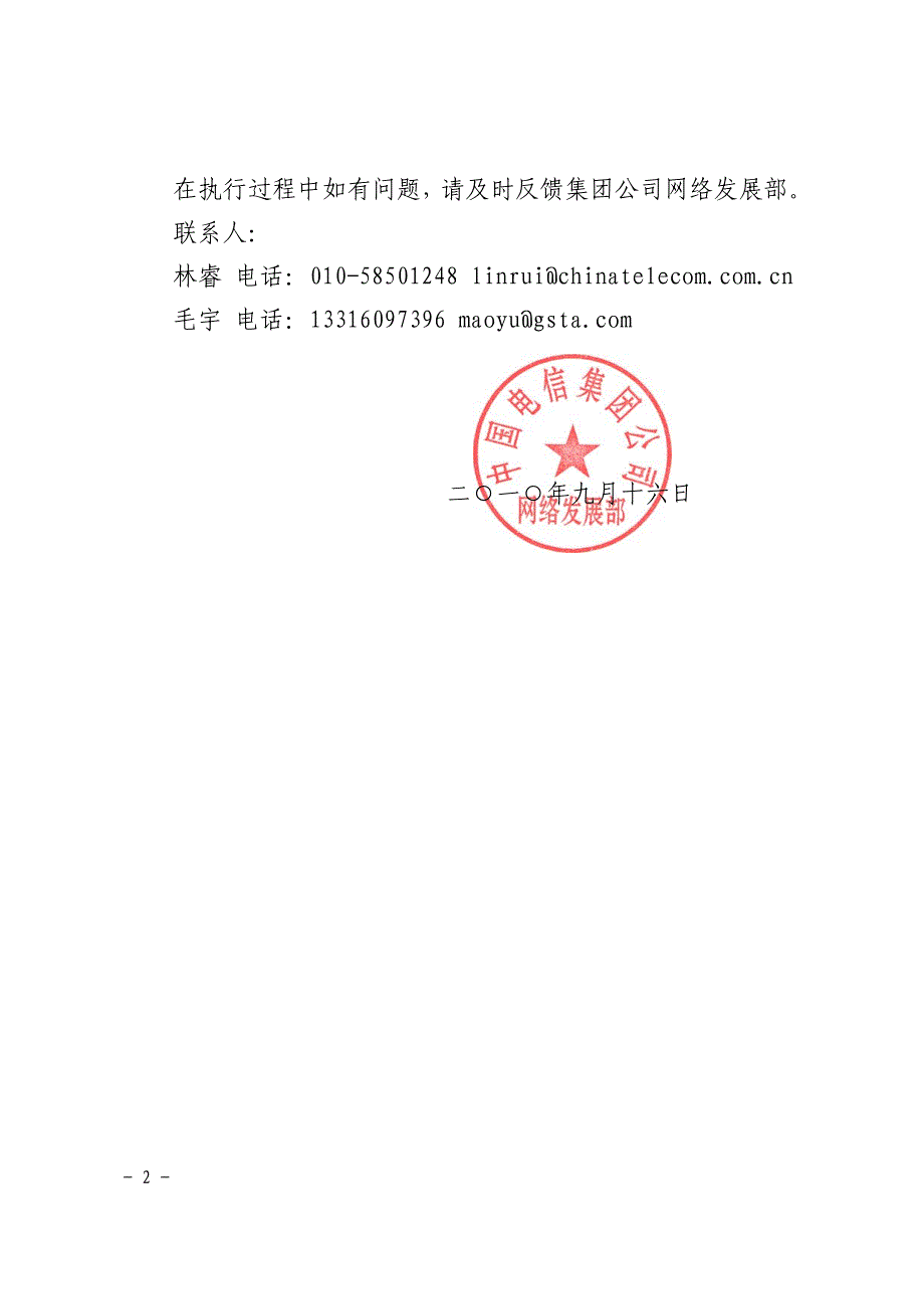 中国电信网发〔2010〕55号-接入光缆与odn网络规划方法_第2页