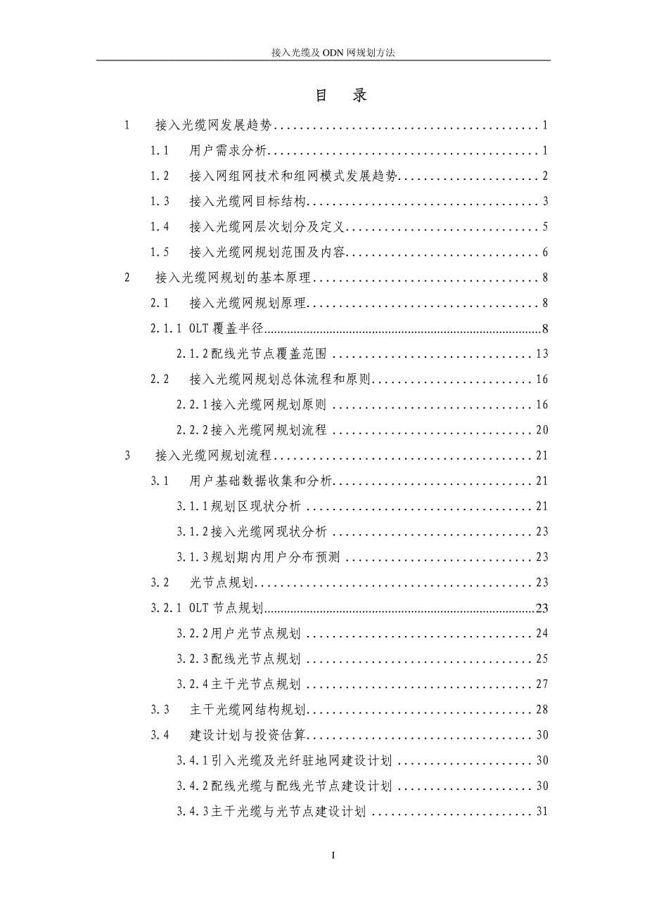 中国电信网发〔2010〕55号-接入光缆与odn网络规划方法_第5页