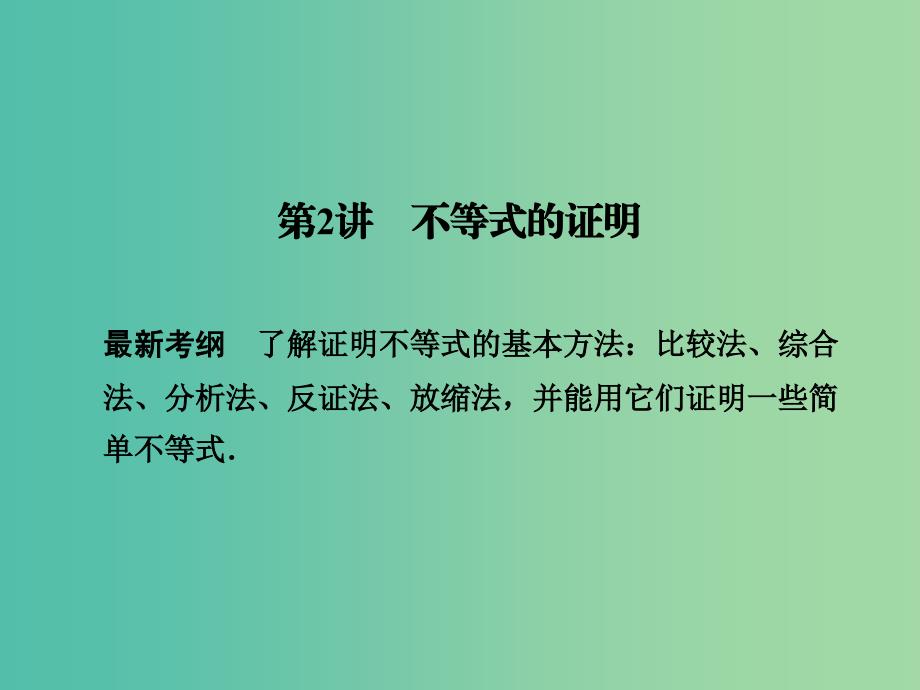 高考数学一轮复习 2 不等式的证明课件 新人教a版_第1页