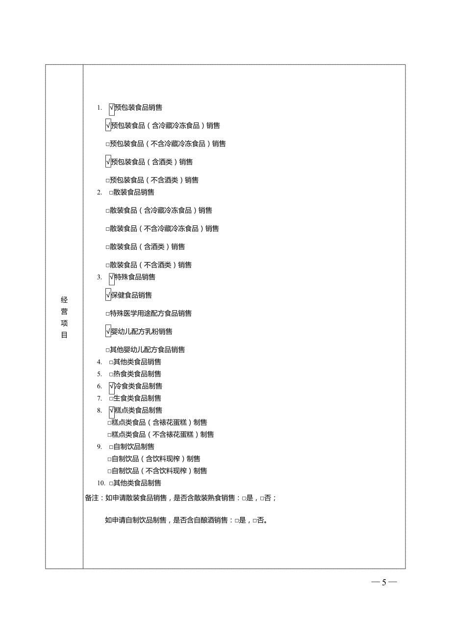 食品经营许可证办理指南(全)资料_第5页