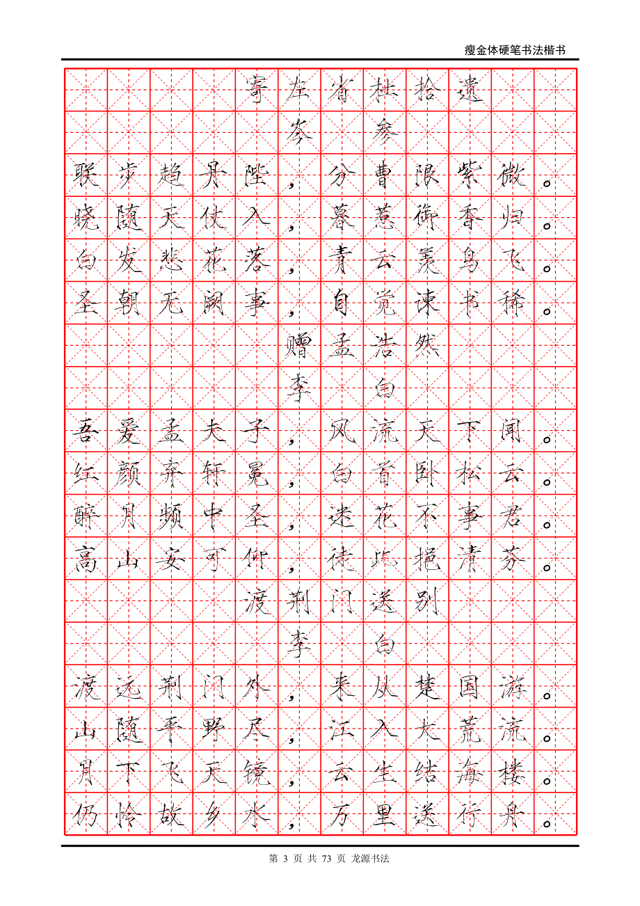 精选唐诗瘦金体米字格资料_第3页