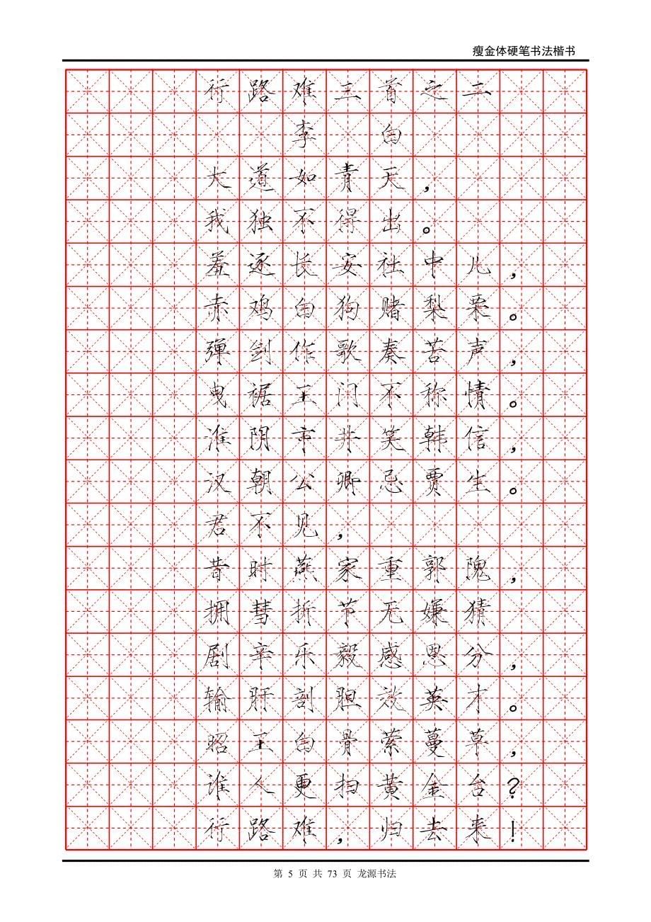 精选唐诗瘦金体米字格资料_第5页