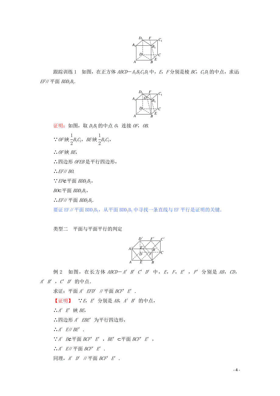 2019_2020学年高中数学第二章点直线平面之间的位置关系2.2.1直线与平面平行的判定2.2.2平面与平面平行的判定学案含解析新人教a版必修_第4页