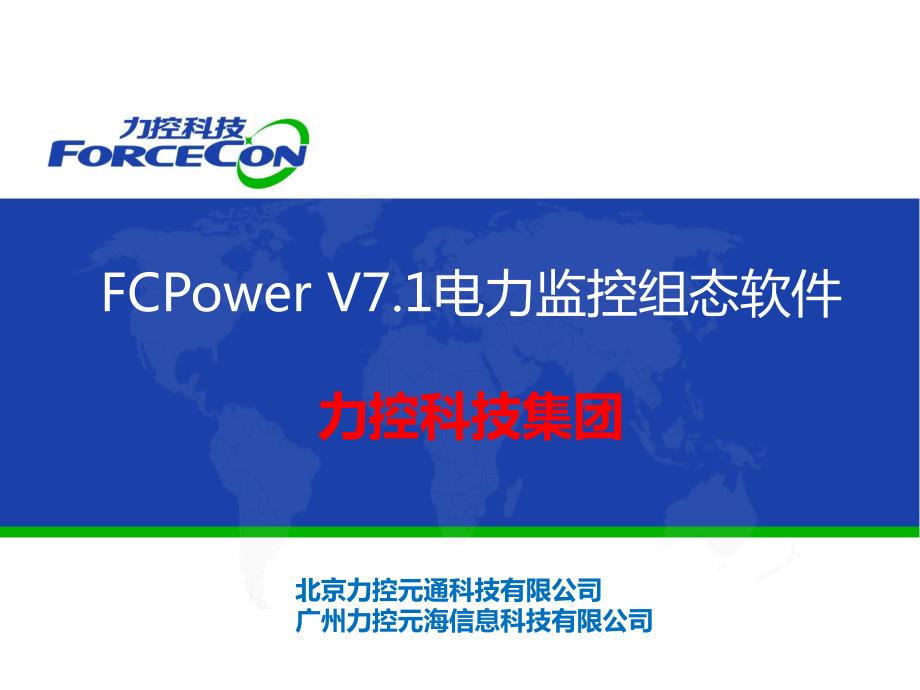 20150918力控电力版fcpower v71软件产品介绍_第1页