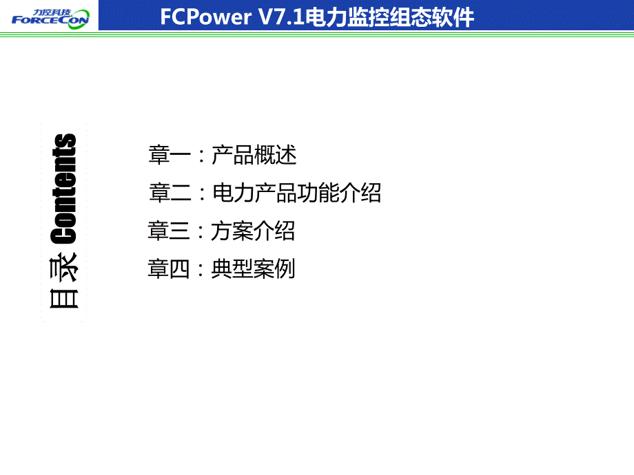 20150918力控电力版fcpower v71软件产品介绍_第2页