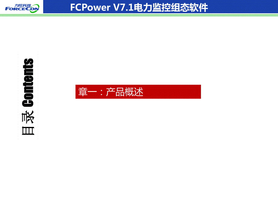 20150918力控电力版fcpower v71软件产品介绍_第3页
