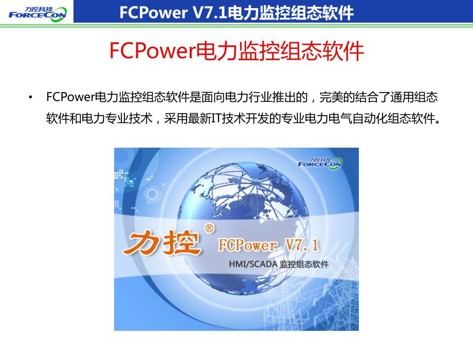 20150918力控电力版fcpower v71软件产品介绍_第4页
