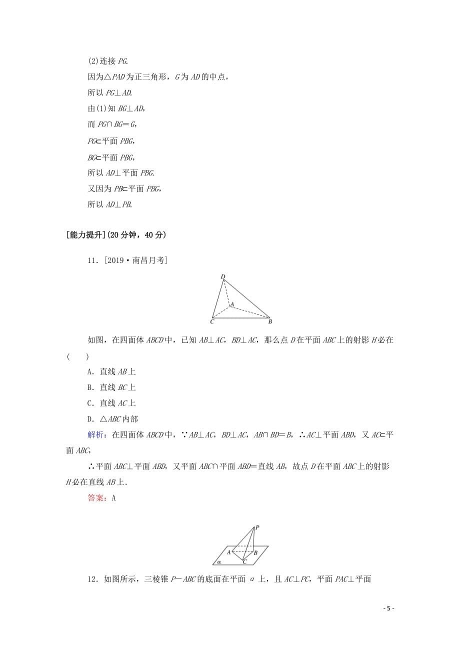 2019_2020学年高中数学第二章点直线平面之间的位置关系2.3.3直线与平面垂直的性质2.3.4平面与平面垂直的性质课时作业含解析新人教a版必修_第5页