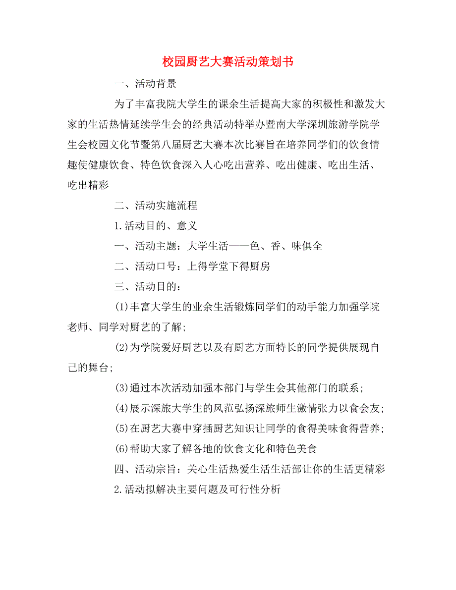 2020年校园厨艺大赛活动策划书_第1页