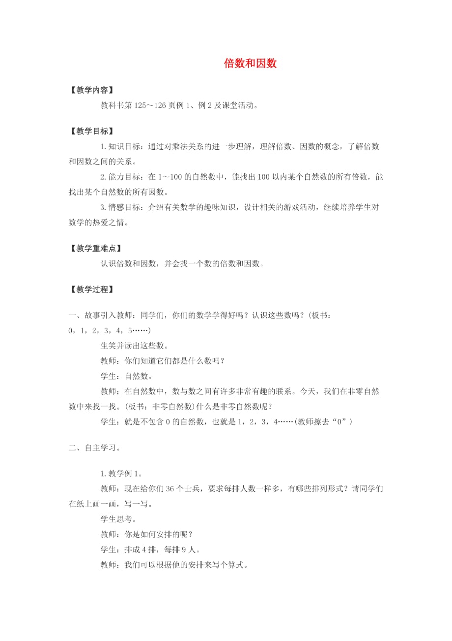 五年级数学上册 倍数和因数教案 西师大版_第1页