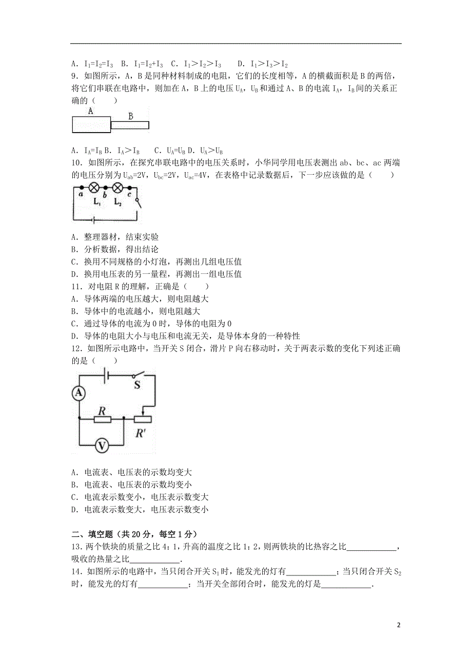 甘肃省平凉市泾川四中2015-2016学年九年级物理上学期第二次月考试卷（含解析）_第2页