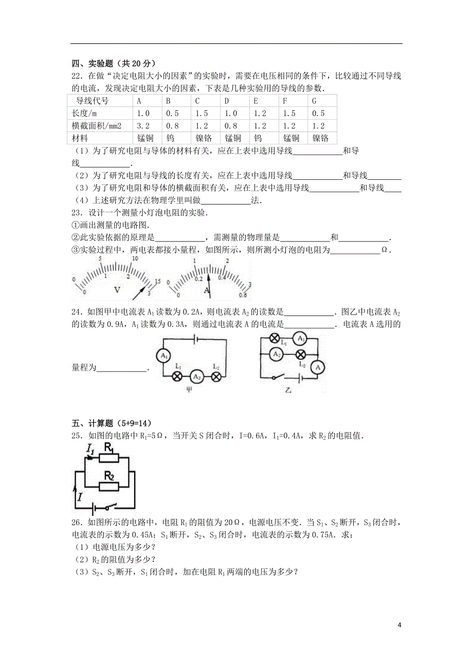 甘肃省平凉市泾川四中2015-2016学年九年级物理上学期第二次月考试卷（含解析）_第4页