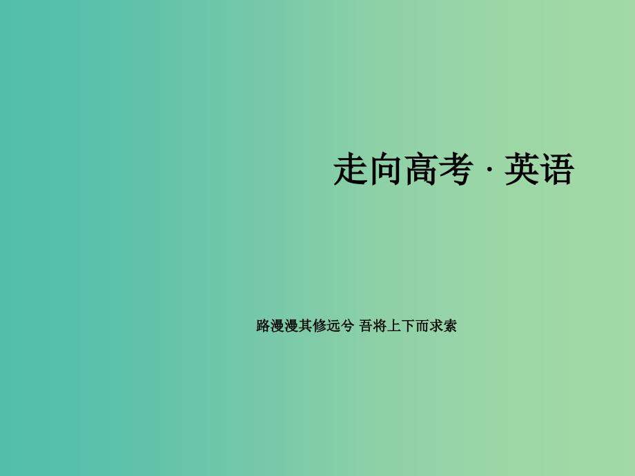 高考英语二轮复习 第一部分 微专题强化练 一 语法必备9 定语从句课件_第1页