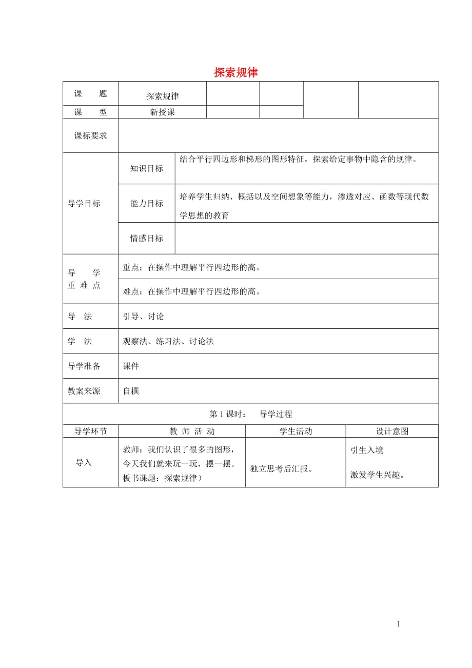 四年级数学下册第六单元平行四边形和梯形探索规律第2课时导学案西师大版20190816273_第1页