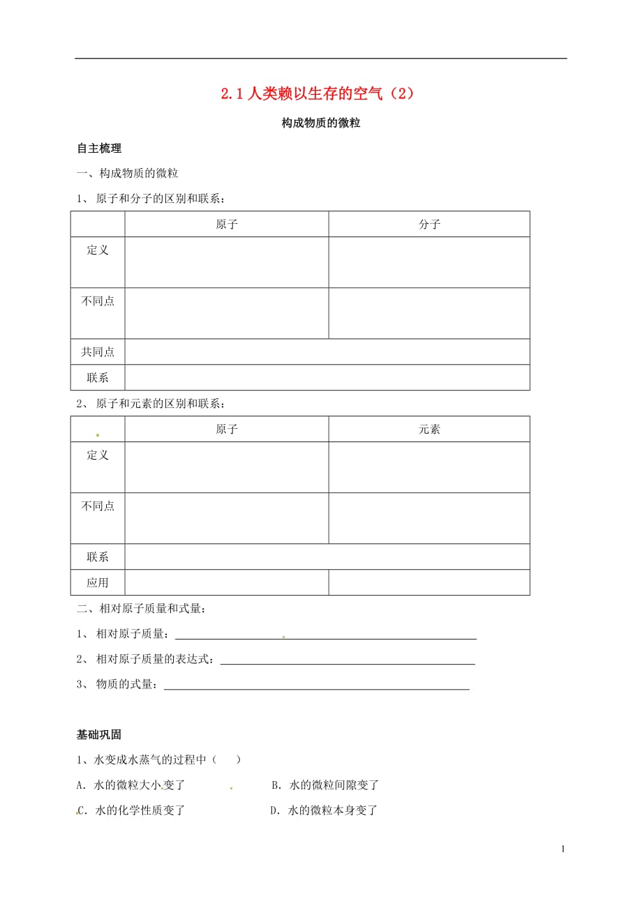 上海市崇明区横沙乡九年级化学上册2.1人类赖以生存的空气2校本作业无答案新版沪教版20170827227_第1页