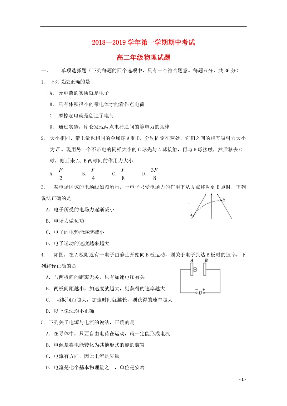 广东省2018_2019学年高二物理上学期期中试题无答案_第1页