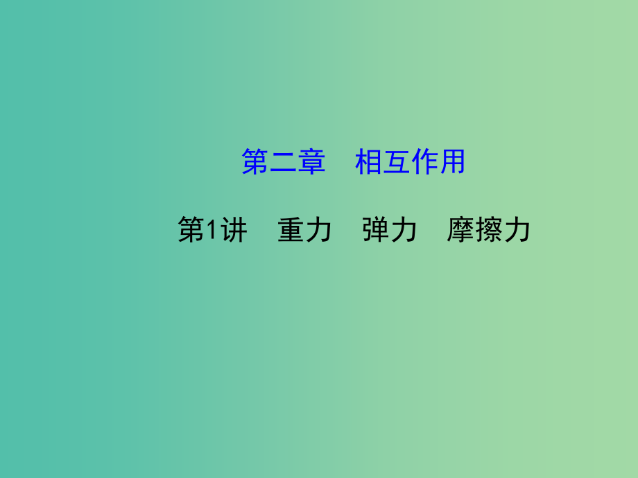 高考物理一轮复习 2.1重力 弹力 摩擦力课件 沪科版必修1_第1页