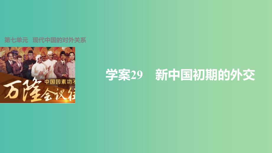 高中历史 第七单元 现代中国的对外关系 29 新中国初期的外交课件 新人教版必修1_第1页