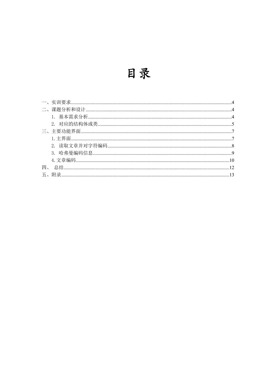 哈弗曼编码译码(c++实现)_第2页