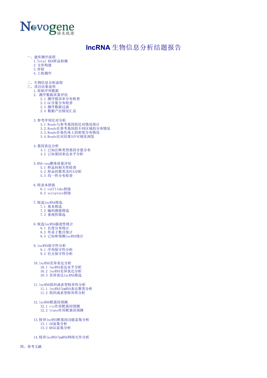 诺禾致源lncrna测序生物信息分析结题报告资料_第2页